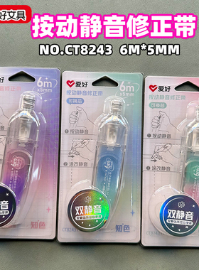 爱好CT8243PET按动静音修正带涂改带宽白色芯改正带修改带6米5MM