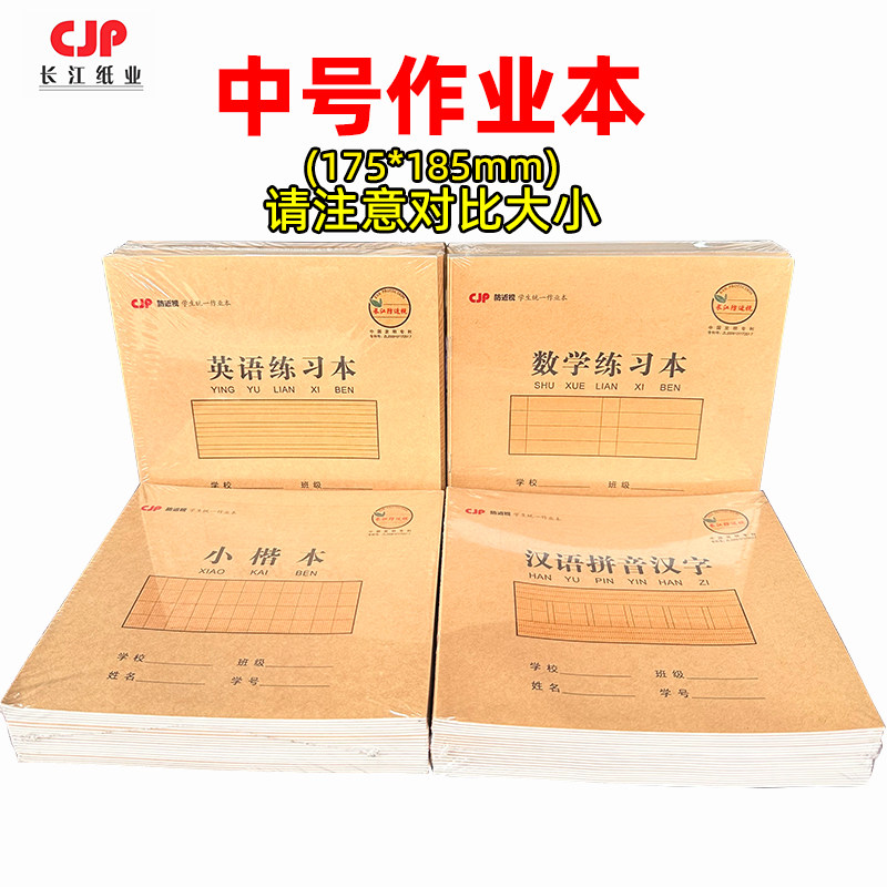 长江24K14张作业本课业本英语数学练习本汉语拼音汉字小楷田字本