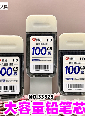 爱好33525大容量铅芯自动铅笔替芯HB0.5MM活动铅芯100根装替换芯