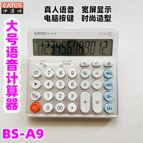 EATES/伊达时BS-A9大号语音计算器电脑按键12位大屏显示计算机