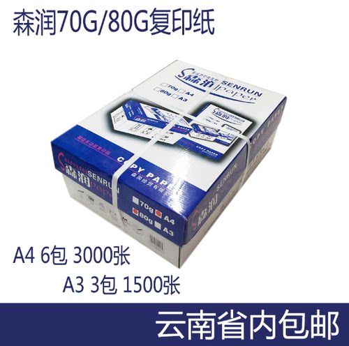 森润70g打印a3办公用纸