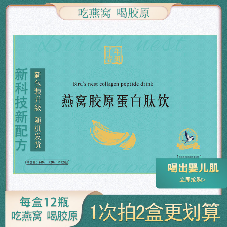 【12瓶装】千年容颜燕窝胶原蛋白液肽饮口服态深海鱼小分子蛋白肽