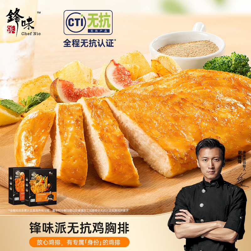 锋味派无抗生素原味鸡排家庭独立包装奥尔良清淡低脂空气炸锅食材