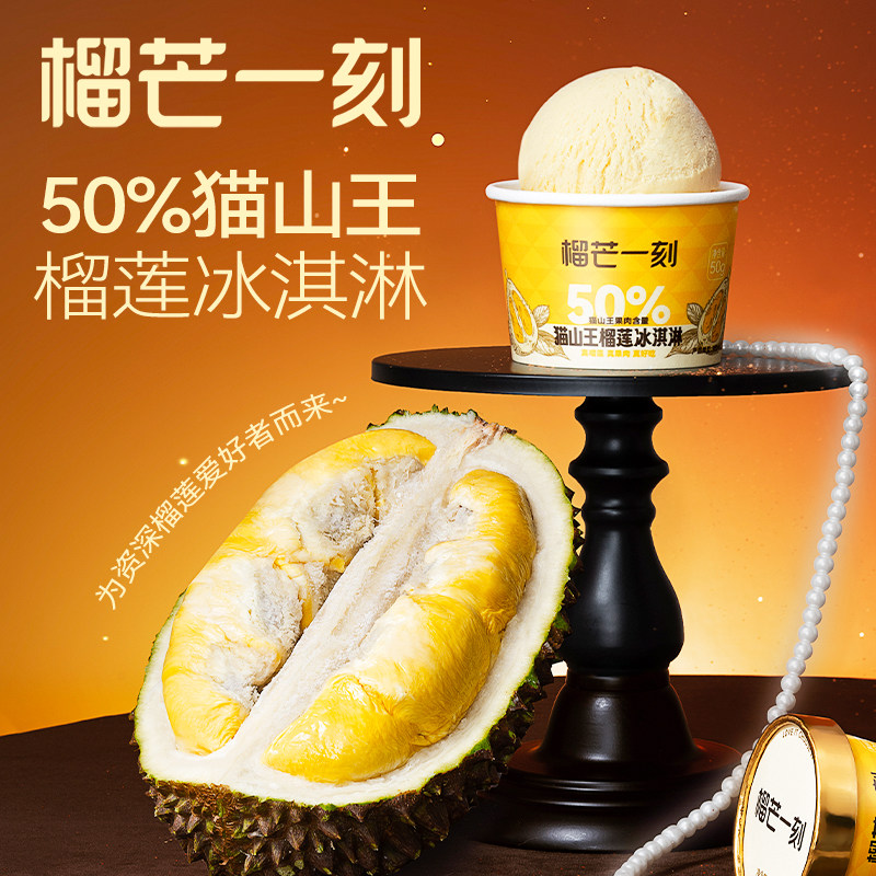 榴芒一刻马来西亚猫山王榴莲冰淇淋50%榴莲杯装榴莲雪糕零食甜品