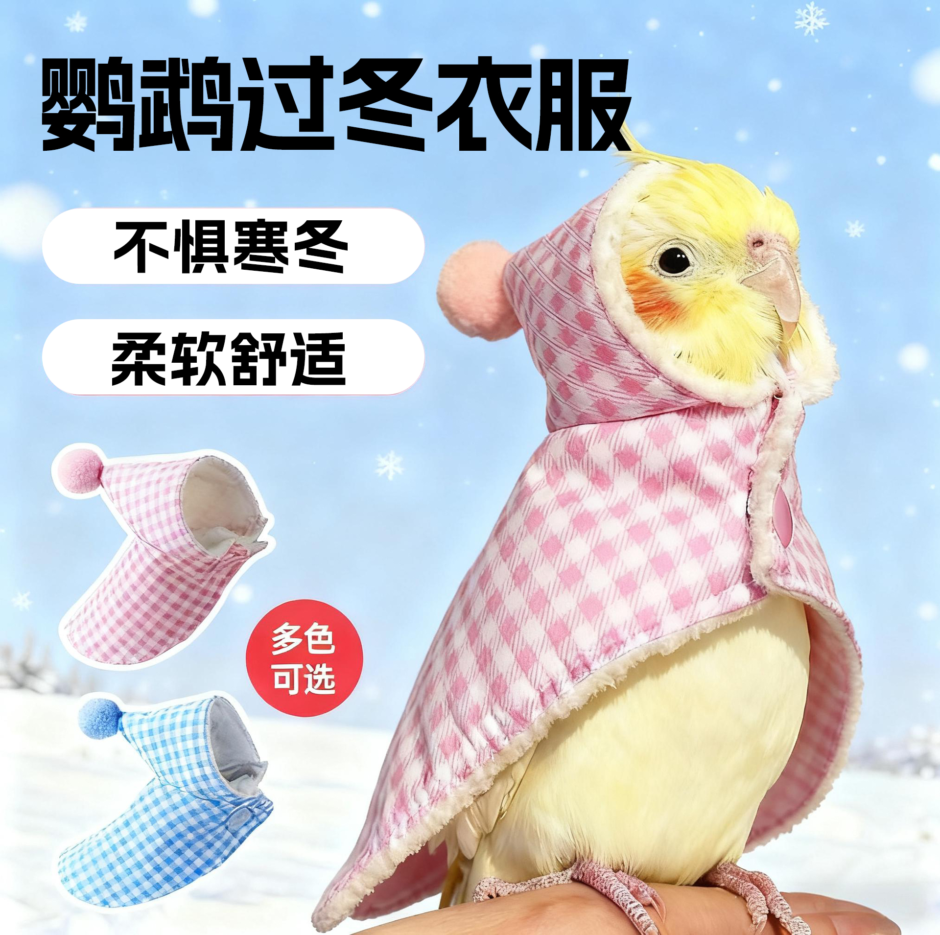 鹦鹉衣服斗篷加厚保暖神器