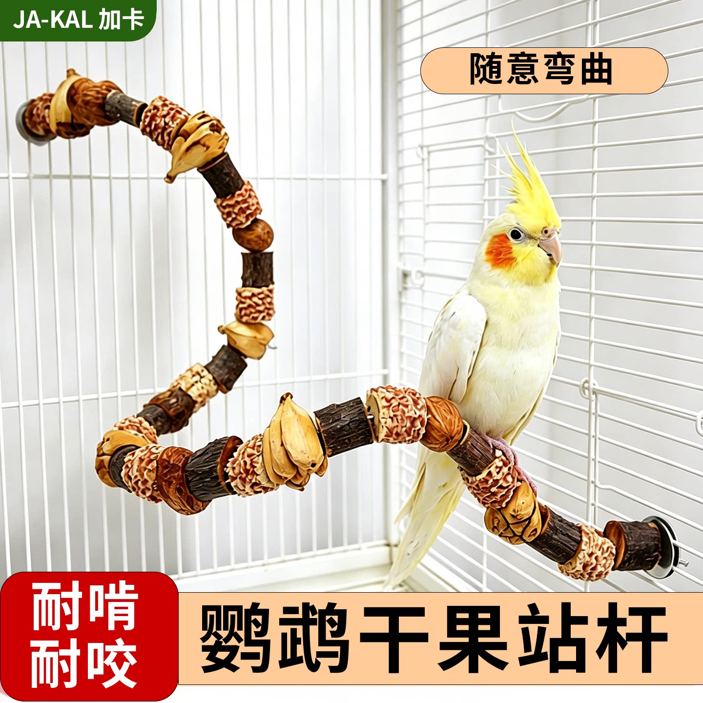 鹦鹉玩具磨牙解闷自嗨纯天然干果站杆小太阳牡丹玄凤虎皮专用爬梯