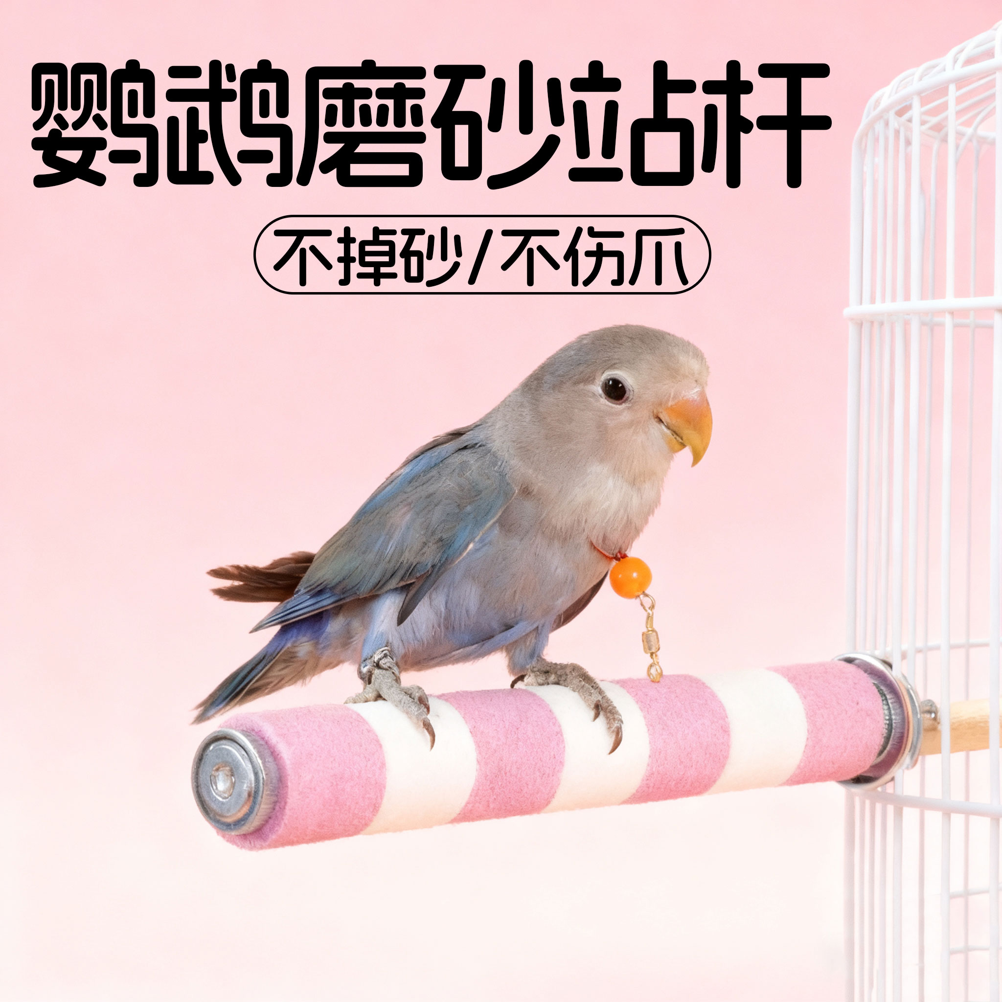 鹦鹉鸟站杆架磨爪棒解闷用品大全