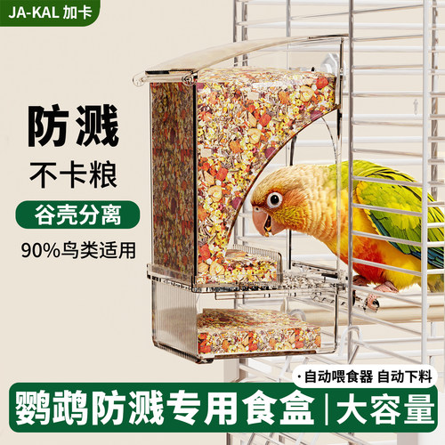 鹦鹉食盒防溅自动喂食器小鸟食盘