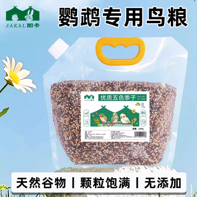 鹦鹉鸟粮饲料零食油葵瓜子五色黍子鸟食黄谷子玄凤虎皮鹦鹉专用粮