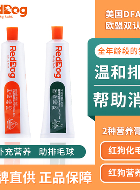 红狗化毛膏120g猫咪专用毛球猫营养膏58g宠物狗官方旗舰店赖氨酸