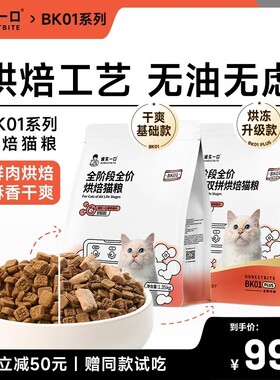 诚实一口BK01系列蛋白烘焙粮全阶段全价冻干双拼鲜肉猫粮1.35kg