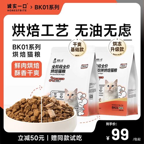 诚实一口BK01系列蛋白烘焙粮全阶段全价冻干双拼鲜肉猫粮1.35kg