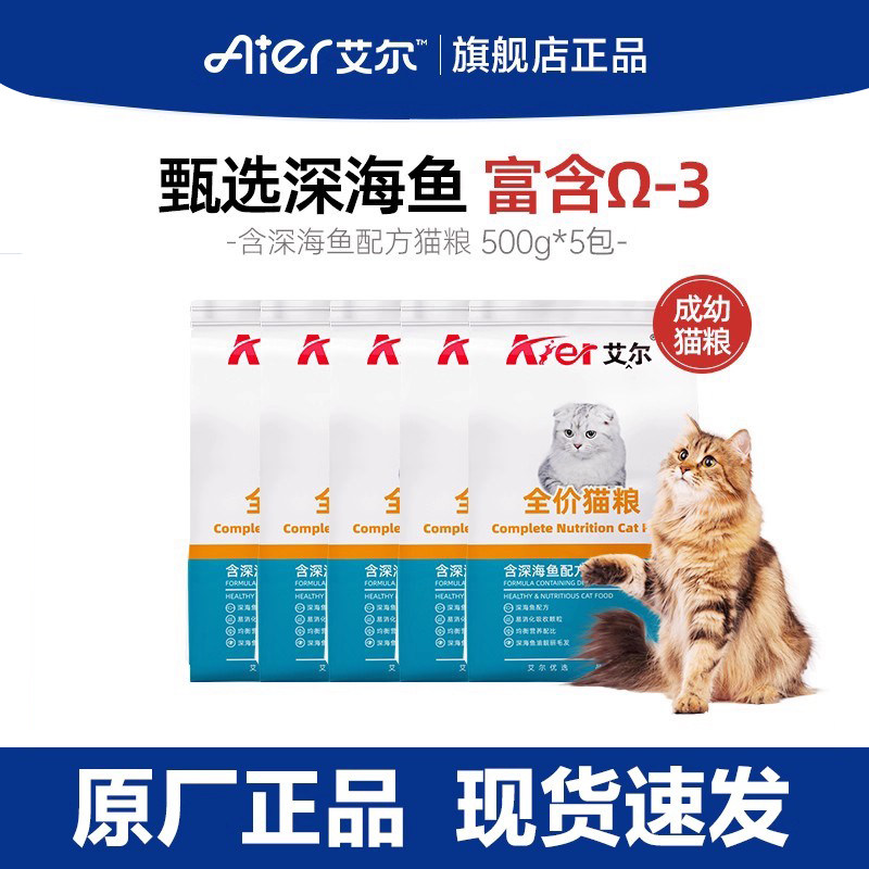 艾尔深海鱼全价成幼猫猫粮小包装 营养猫粮官方旗舰店正品500g*5