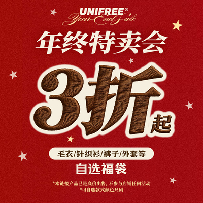 【200款持续更新】UNIFREE限时清仓断码捡漏秋冬内搭棉服卫衣裤子