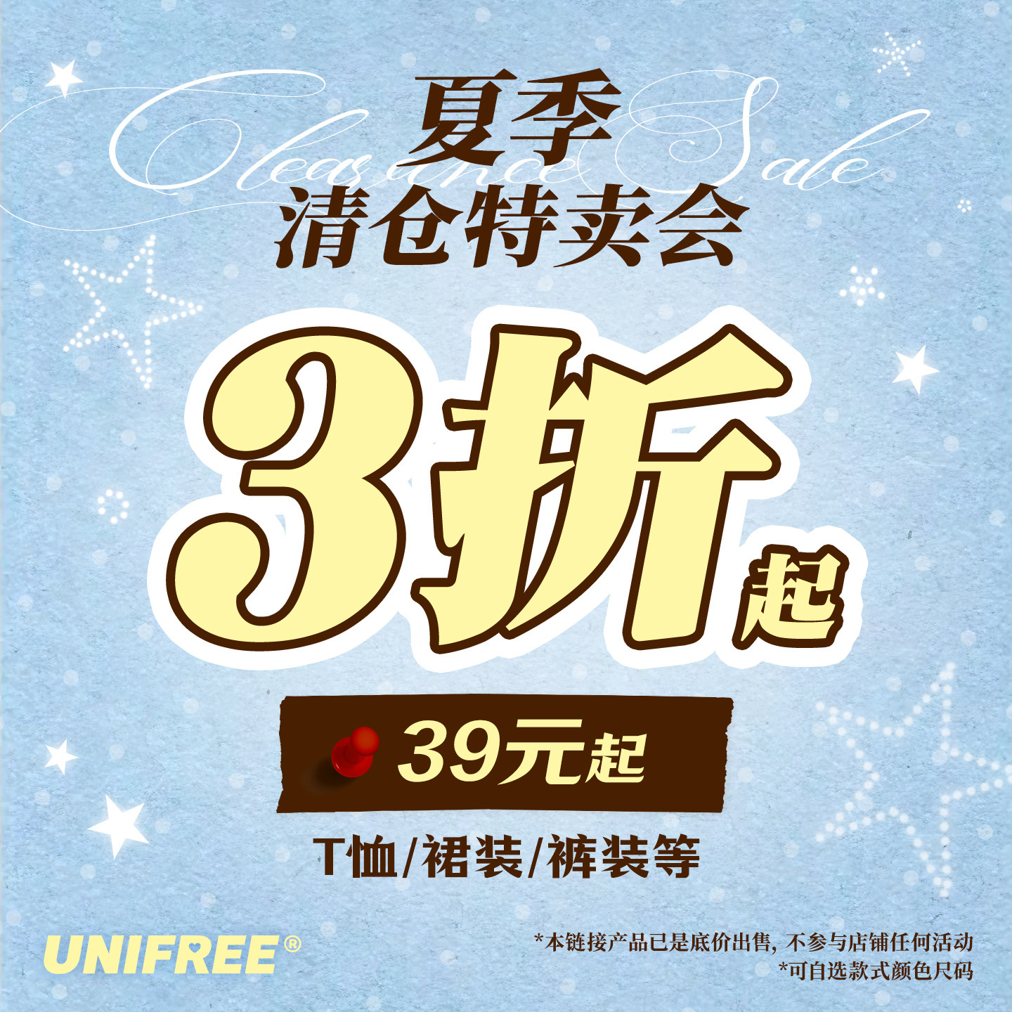 UNIFREE限时清仓捡漏款