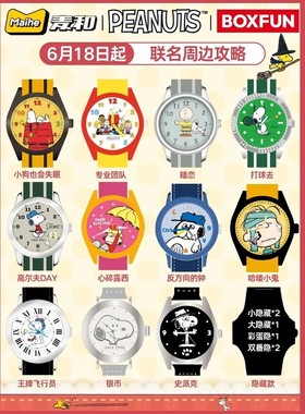 现货正版麦和X史努比PEANUTS手表盲盒联名潮玩周边腕表男女生礼物