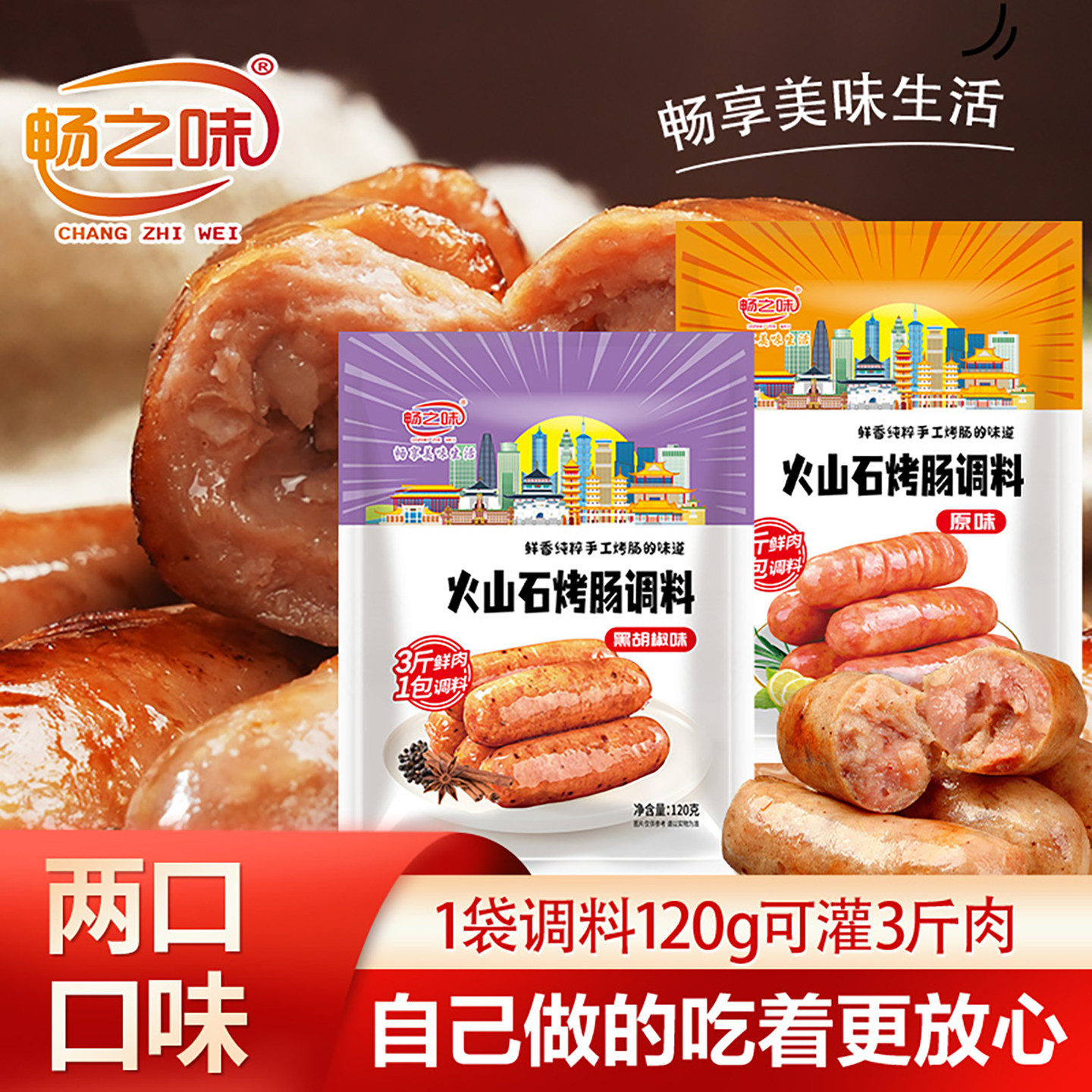 畅之味原味黑胡椒火山石调料自制家用灌香肠儿童手工肠肠衣调料