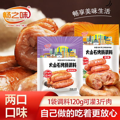 畅之味原味黑胡椒火山石调料自制家用灌香肠儿童手工肠肠衣调料