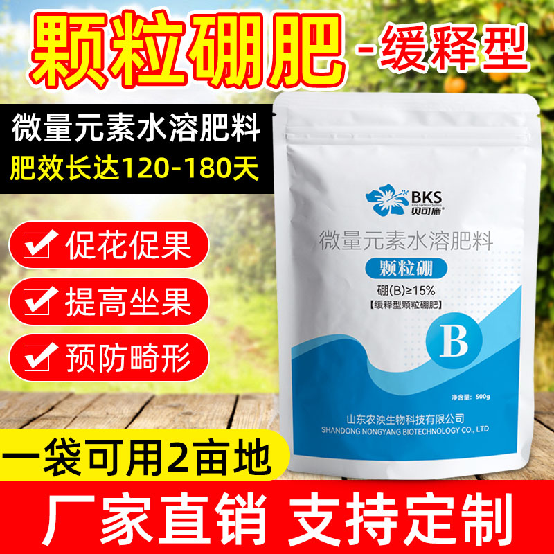 贝可施颗粒硼肥颗粒缓释型微量元素水溶肥促花促果提高坐果率通用