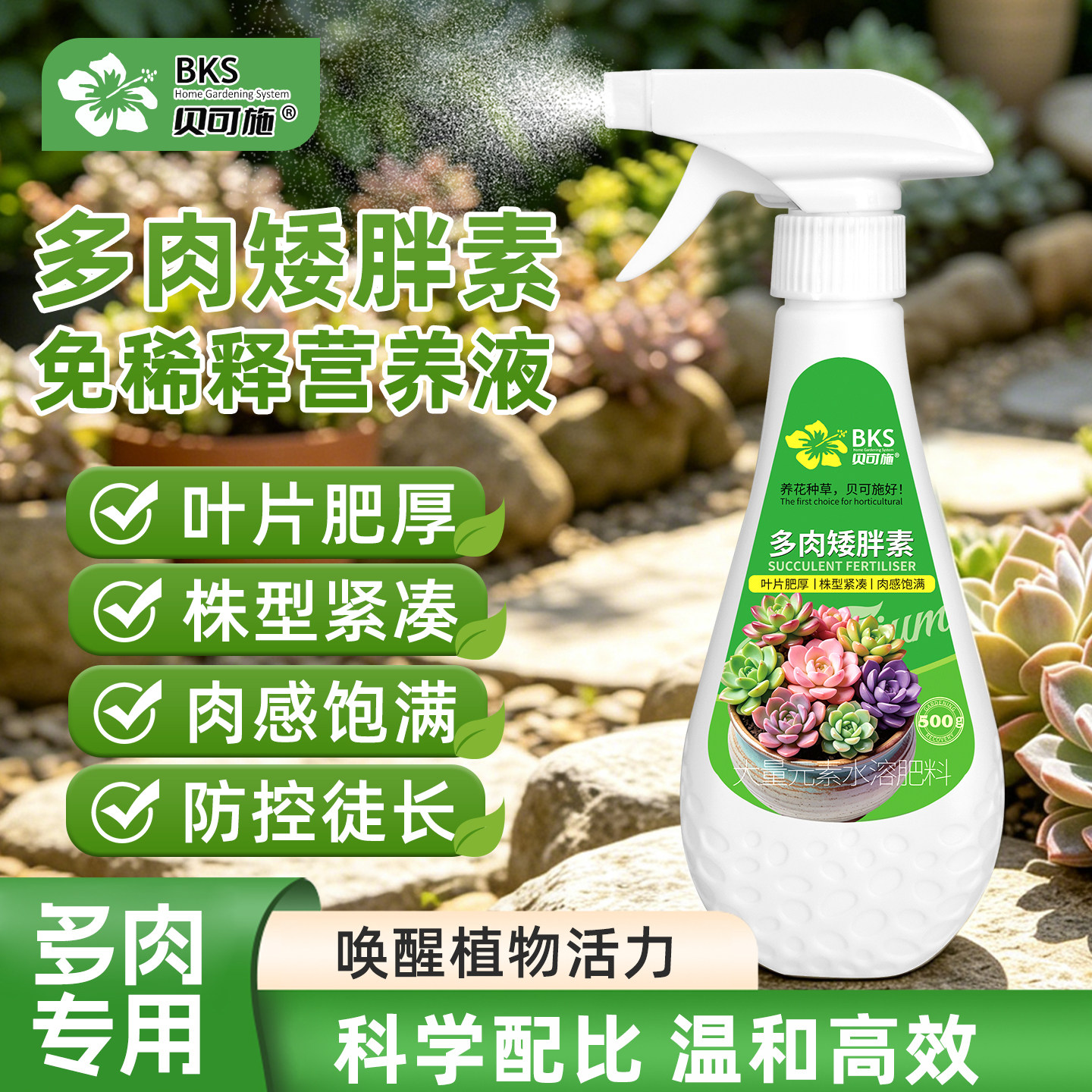 贝可施多肉矮胖素专用矮胖素营养液控型增色防徒长壮苗园艺通用型