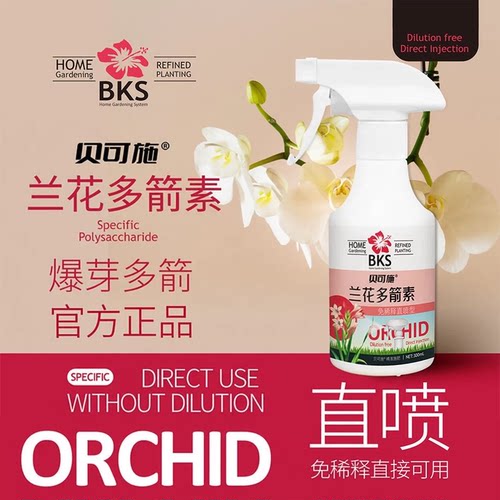 贝可施兰花多箭素多剑素兰灵王兰花专用肥营养液君子兰蝴蝶兰开花