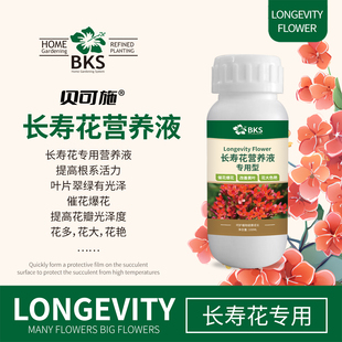 贝可施长寿花专用营养液催花促花肥盆栽专用肥开花肥料喷施叶面肥