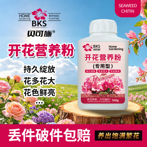 贝可施开花营养粉专用型花大花多花色鲜亮花苞繁茂氮磷钾复合肥