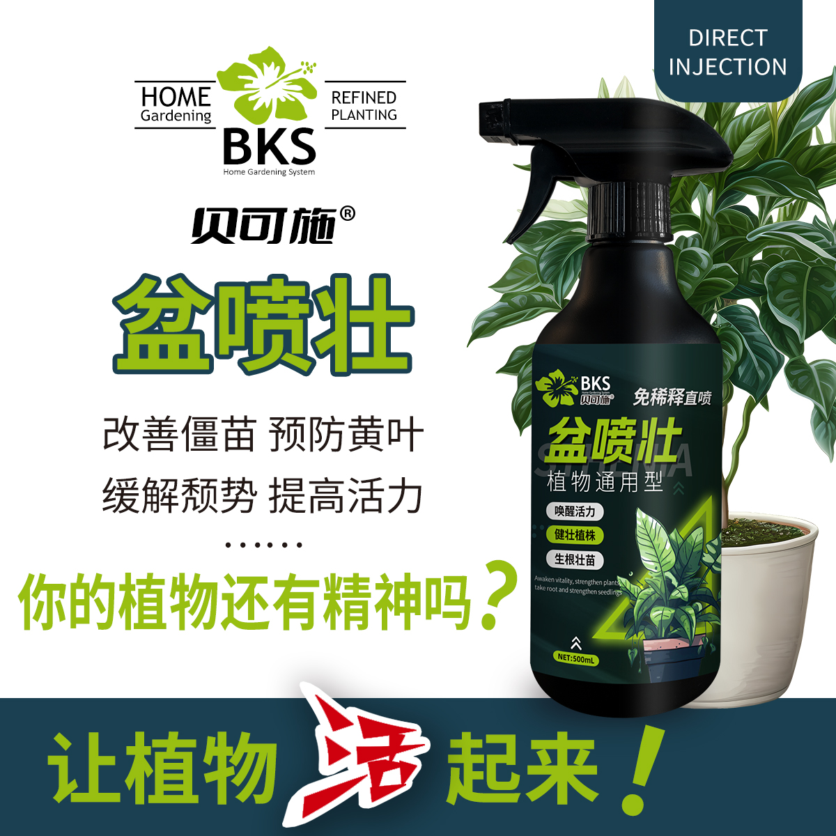 贝可施盆喷壮植物通用生根壮苗健壮植株龟背竹免稀释直喷型营养液