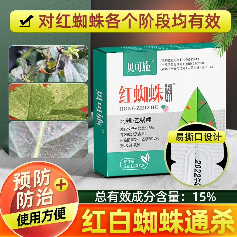 贝可施红蜘蛛杀虫剂红蜘蛛专用杀虫杀卵花卉蔬菜绿植阳台盆栽通用使用感如何?
