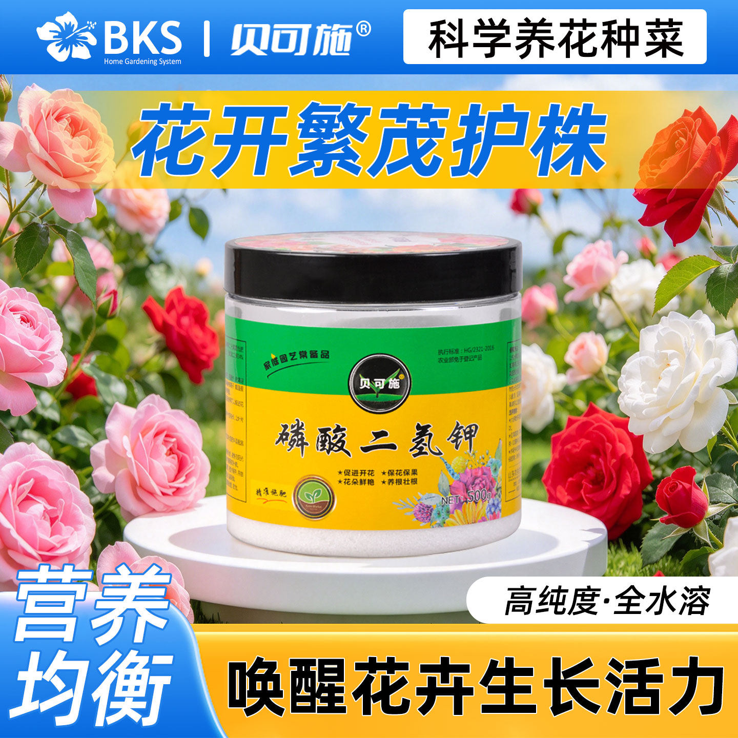 贝可施磷酸二氢钾叶面肥通用磷钾肥家用养花肥磷肥正品农用水溶肥
