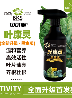 贝可施叶康灵黑金升级植物病菌清抑菌枯叶干尖杀菌病免稀释营养液