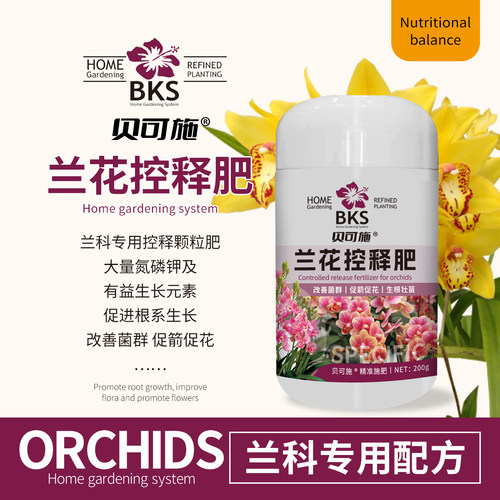 贝可施兰花肥料专用肥缓释控释肥兰科蝴蝶兰君子兰开花有机肥料