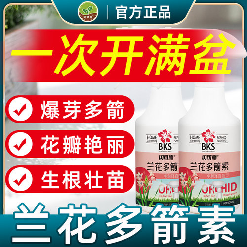 贝可施兰花多剑素促开花发芽肥料