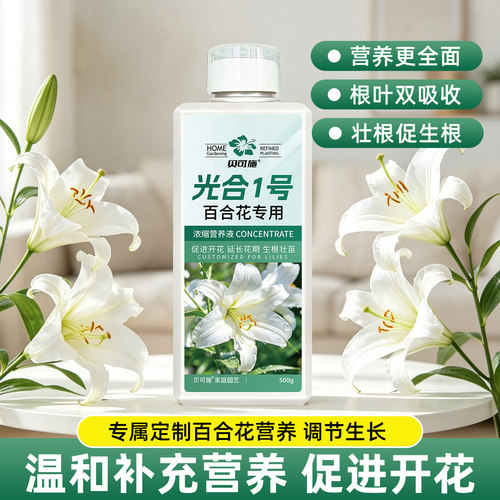 贝可施百合花专用营养液通用型催芽花肥黄叶开花通用肥料专用肥