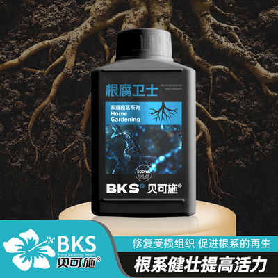 贝可施根腐卫士根腐病