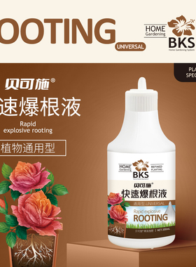 贝可施生根液快速爆根液发根生根水扦插用植物壮苗生根粉剂营养液