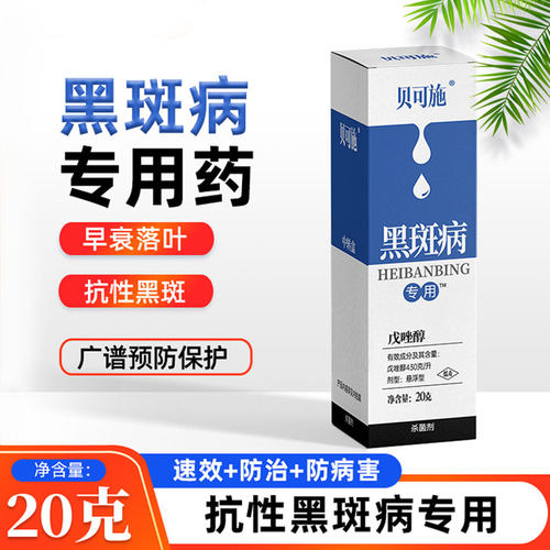 贝可施黑斑病多肉杀菌剂旗舰店