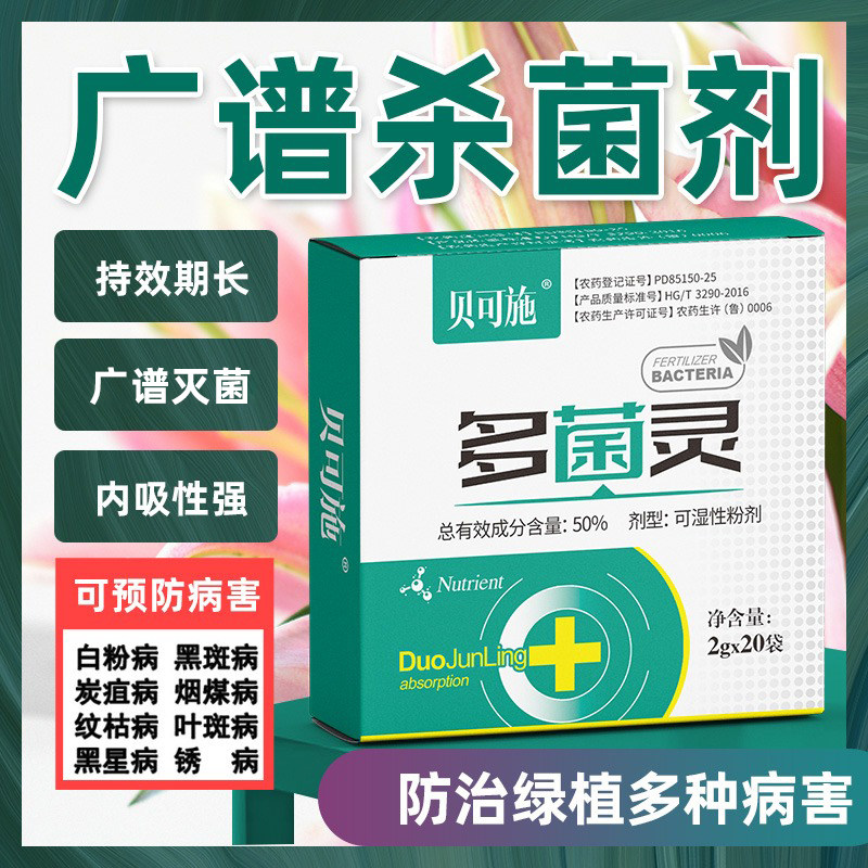 贝可施多菌灵月季黑斑专用多灵菌杀菌剂多菌菌灵花卉白粉病专用药属于什么档次？