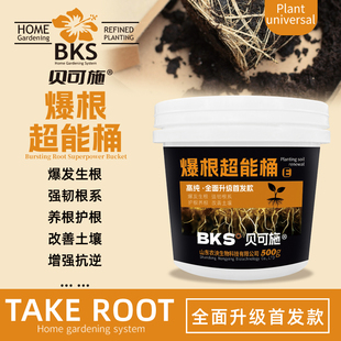 贝可施爆根超能桶生根壮根爆发生根剂花卉绿植通用型爆根粉营养液