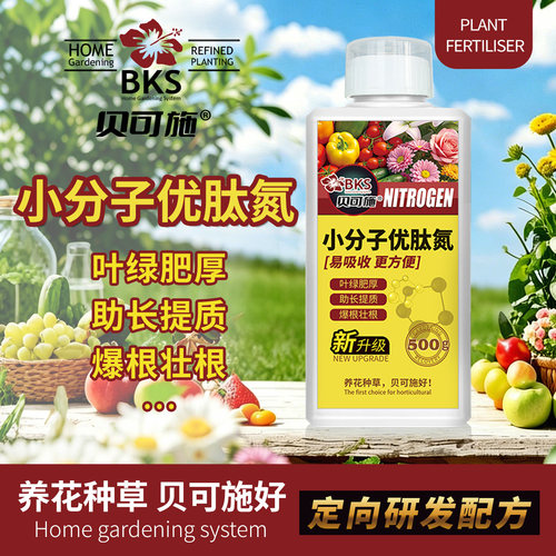 贝可施小分子优肽氮肥叶绿肥厚助长体质爆根壮根花卉绿植果蔬通用