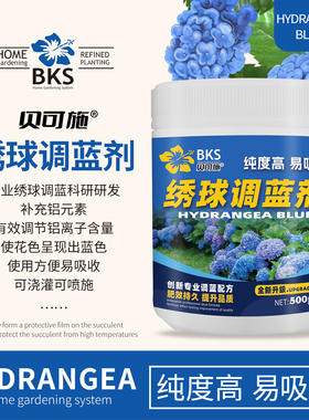 绣球调蓝剂绣球花专用蓝色绣球变蓝绣球专用营养剂营养颗粒贝可施