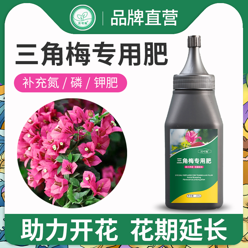 贝可施三角梅专用肥复合肥
