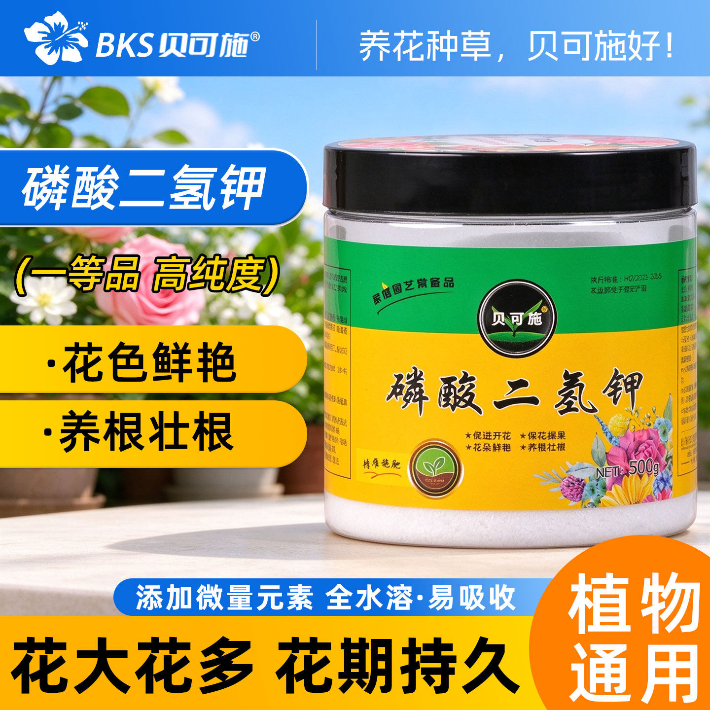 贝可施磷酸二氢钾水溶肥花用磷钾肥盆栽花卉叶面肥专用磷肥花肥料