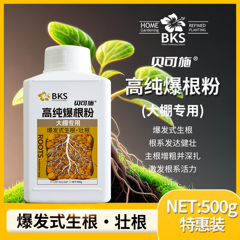 贝可施高纯爆根粉快速生根液生根粉爆根发根扦插家用通用多肉肥料,鲜花速递/花卉仿真/绿植园艺,家庭园艺肥料,淘宝优惠券,粉丝福利购,淘宝优惠卷