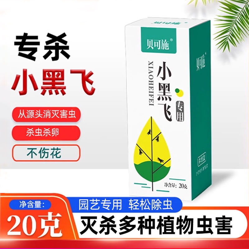 贝可施杀虫剂小黑飞呋虫胺