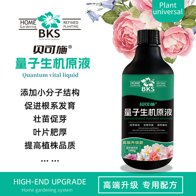 贝可施量子生机原液壮苗水果树蔬菜花卉绿植通用型家庭园艺营养液