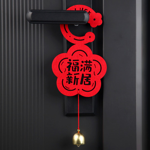 新款乔迁之喜装饰门把手布置挂件搬家入户门卧室福字铃铛小挂饰