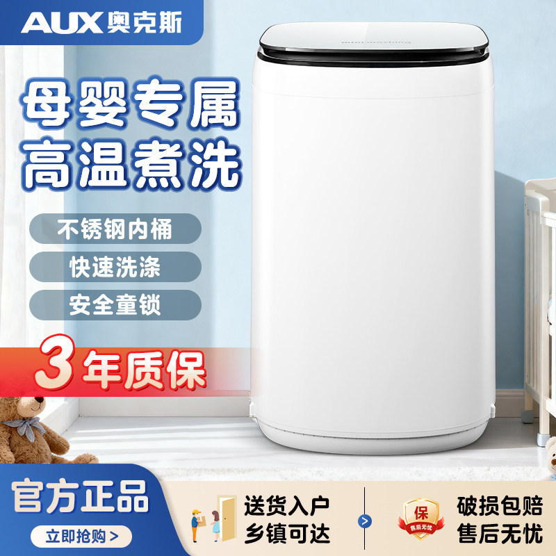 奥克斯婴儿迷你洗衣机杀菌小型家用全自动宝宝专用洗烘母婴高温洗