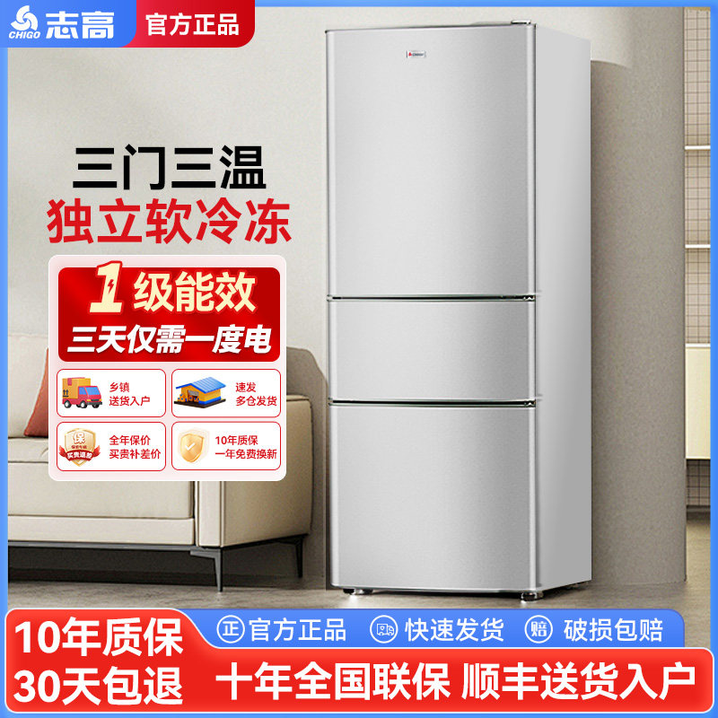 志高152/238三开门冰箱家用中型一级能效节能省电小型三门电冰箱