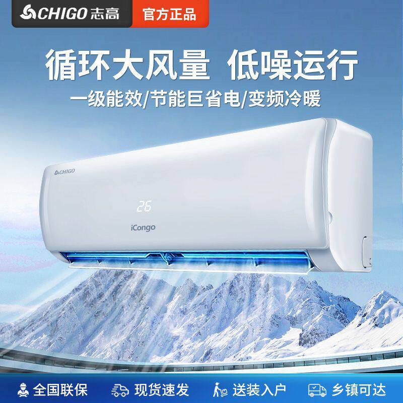 志高大1匹大1.5匹2匹3匹冷气机智能变频冷暖卧室家用新一级能效壁